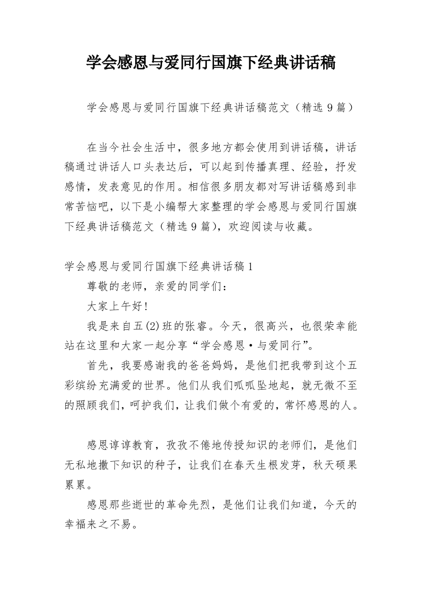 学会感恩与爱同行国旗下经典讲话稿_1