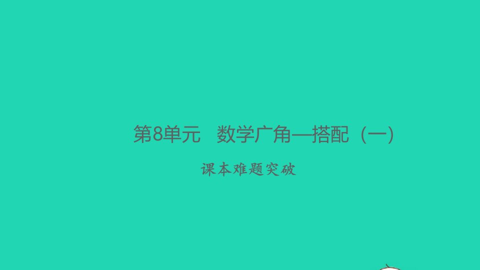 2021秋二年级数学上册第8单元数学广角__搭配一课本难题突破习题课件新人教版