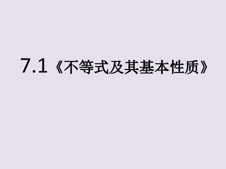 《不等式及其基本性质》课件ppt