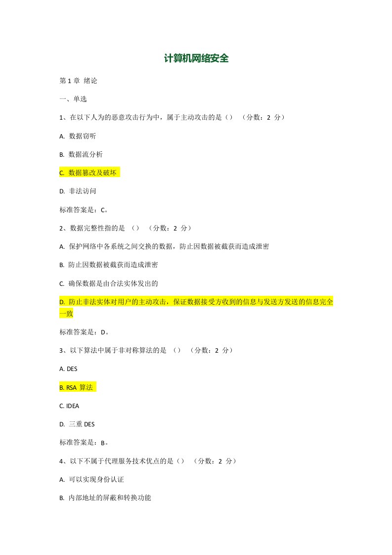 计算机网络安全(选择题)