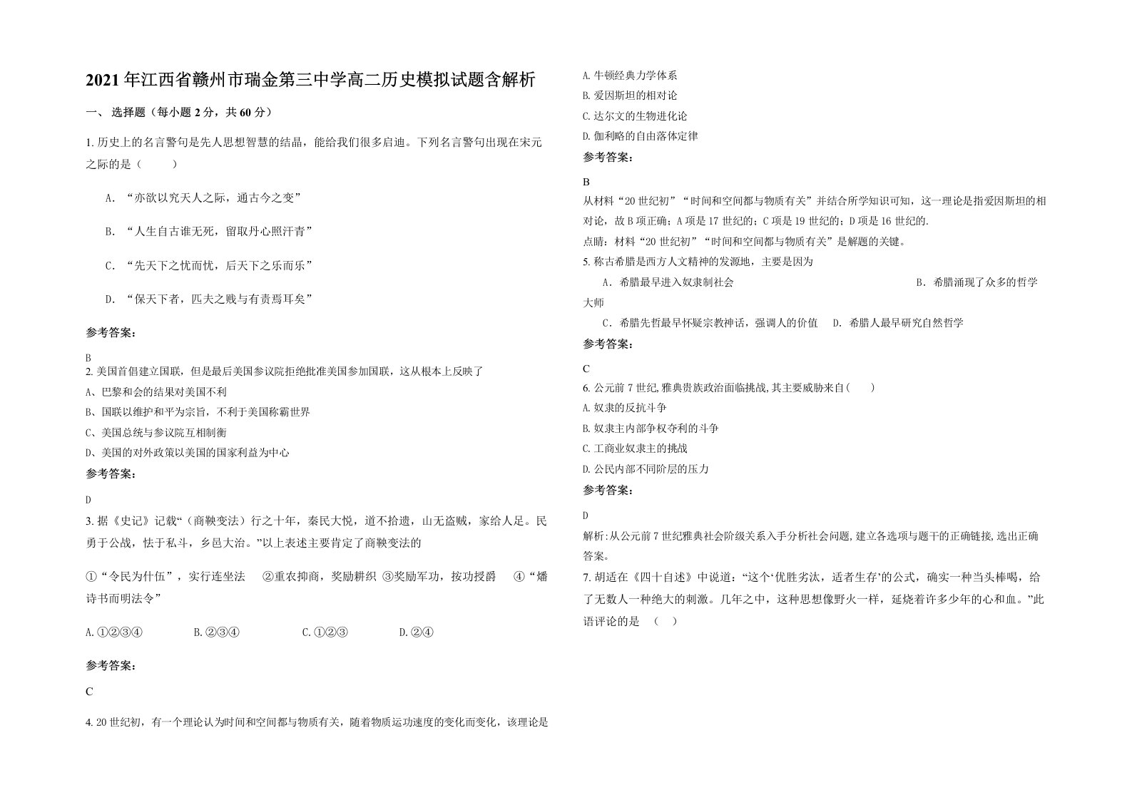 2021年江西省赣州市瑞金第三中学高二历史模拟试题含解析