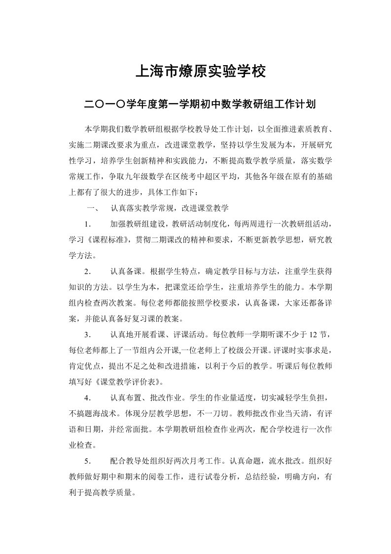 二〇一〇学年度第一学期初中数学教研组工作计划