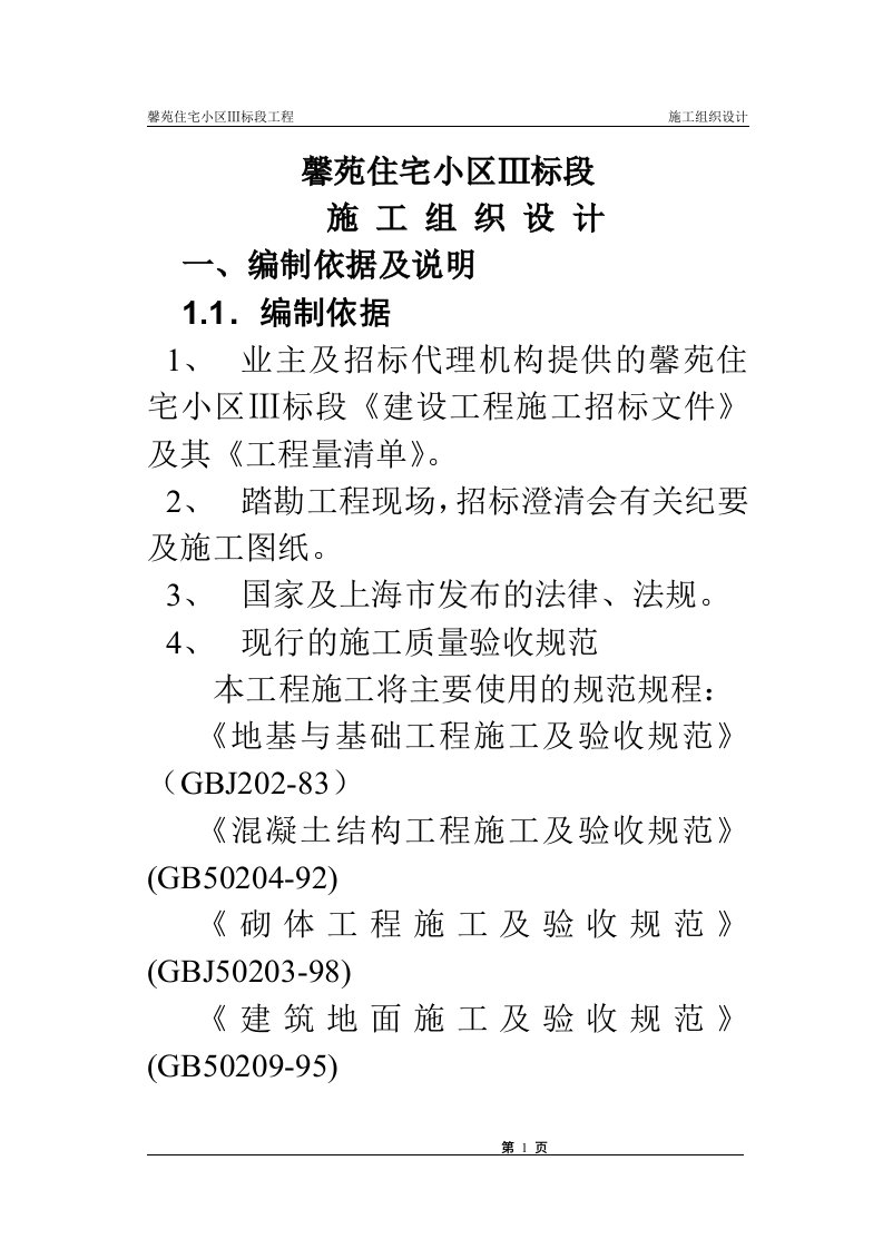 馨苑住宅小区Ⅲ标段工程施工组织设计方案