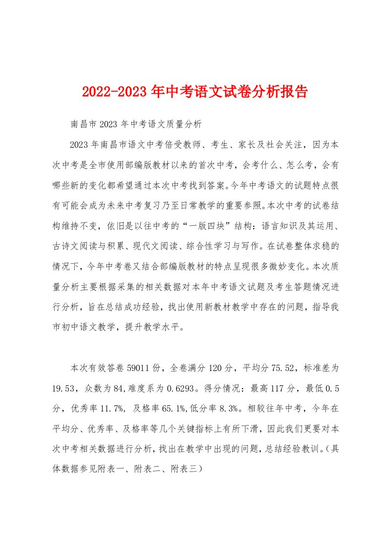 2022-2023年中考语文试卷分析报告