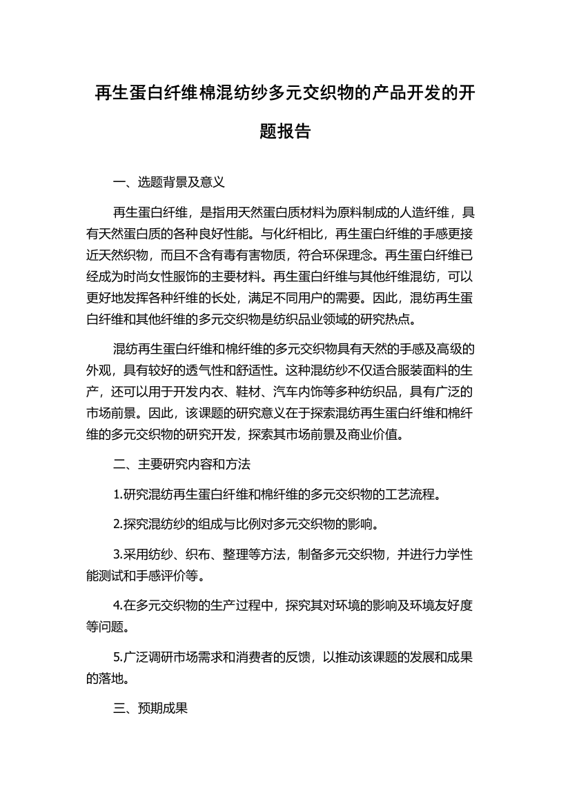 再生蛋白纤维棉混纺纱多元交织物的产品开发的开题报告