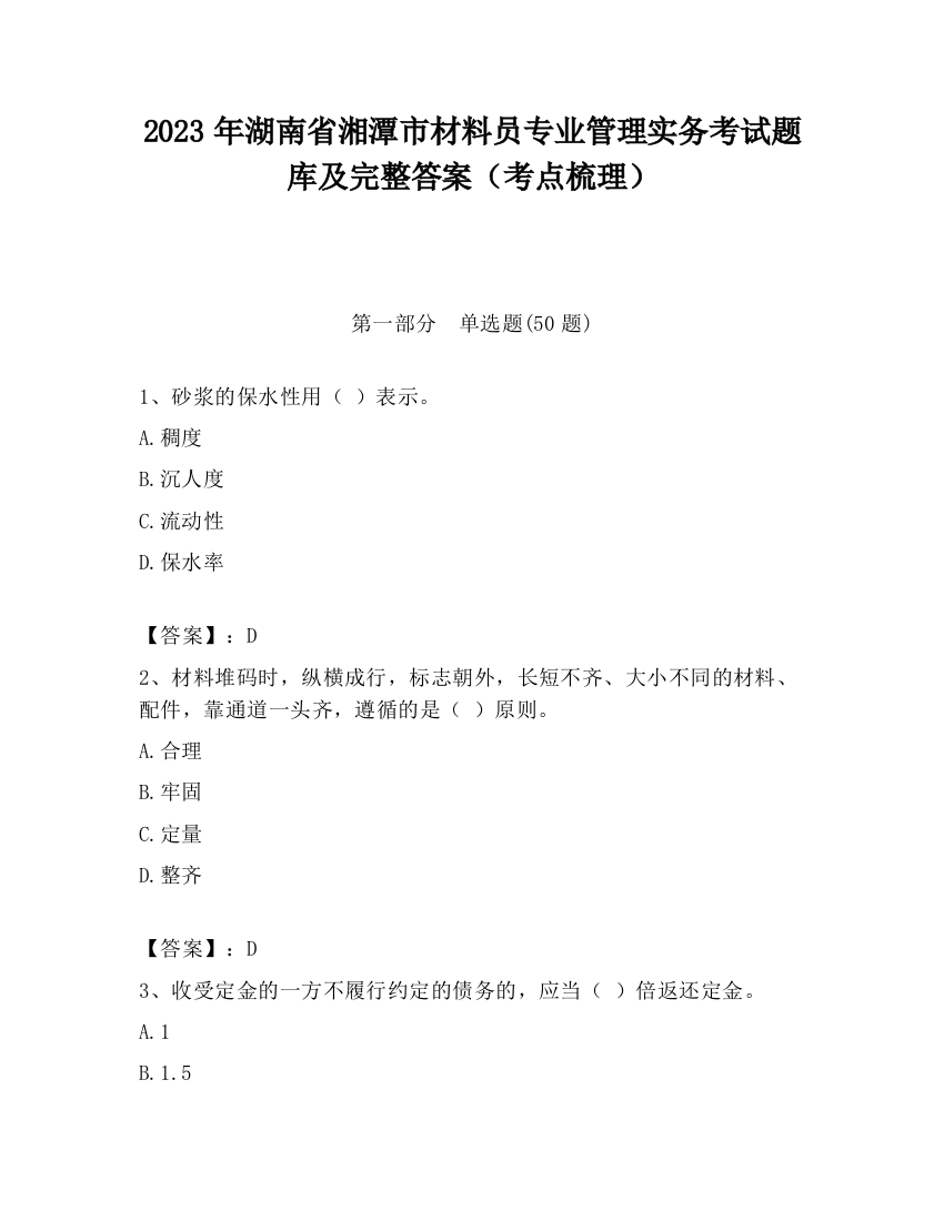 2023年湖南省湘潭市材料员专业管理实务考试题库及完整答案（考点梳理）