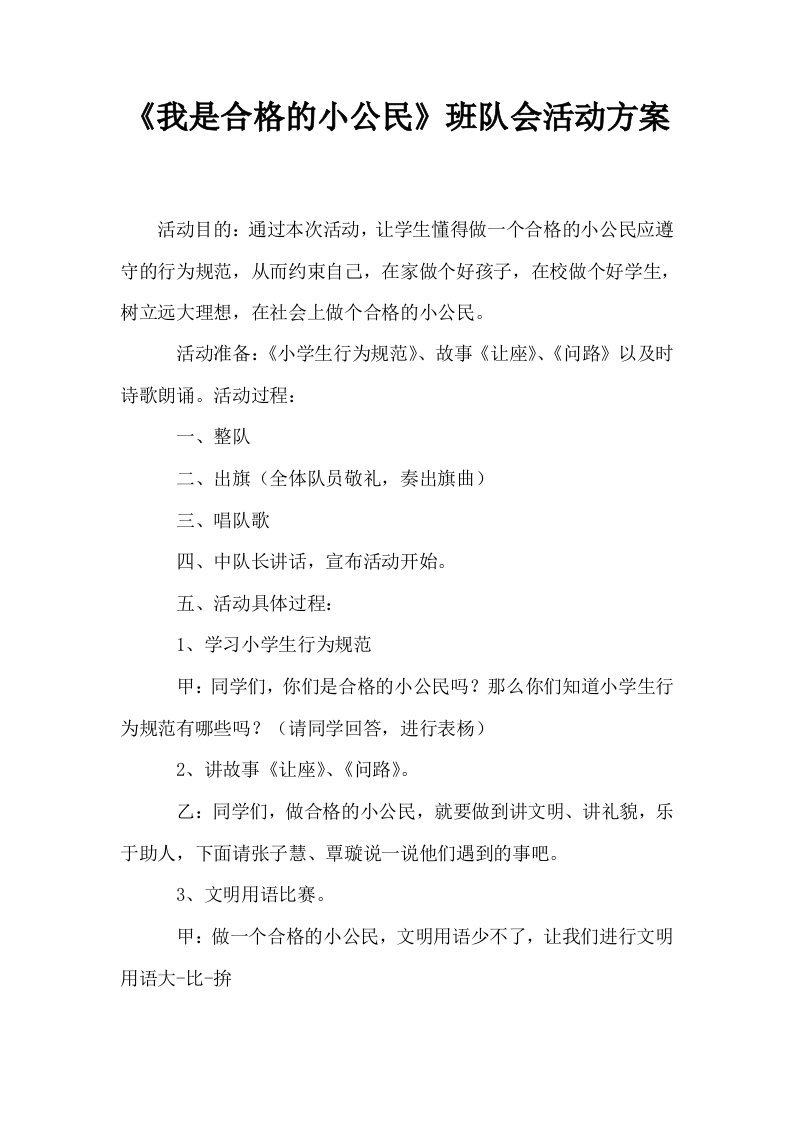 我是合格的小公民班队会活动方案