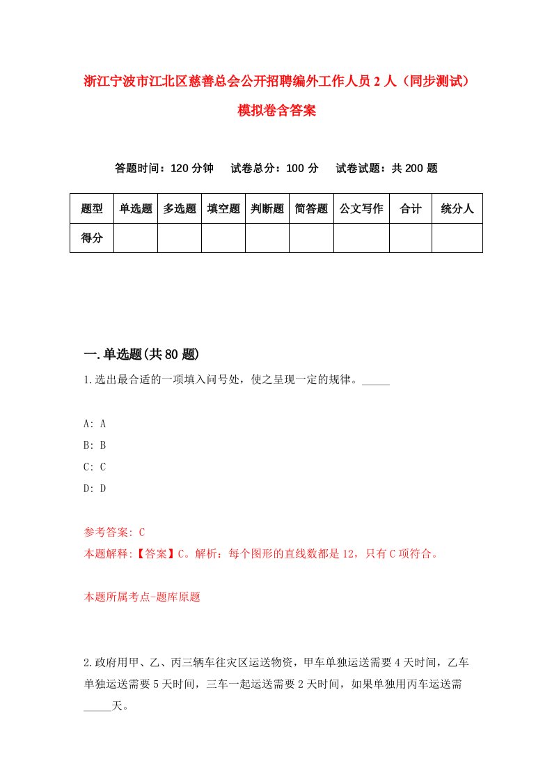 浙江宁波市江北区慈善总会公开招聘编外工作人员2人同步测试模拟卷含答案9