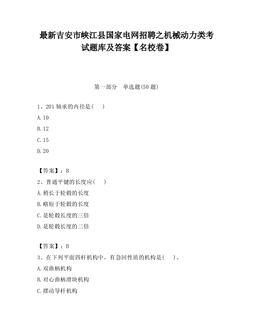 最新吉安市峡江县国家电网招聘之机械动力类考试题库及答案【名校卷】