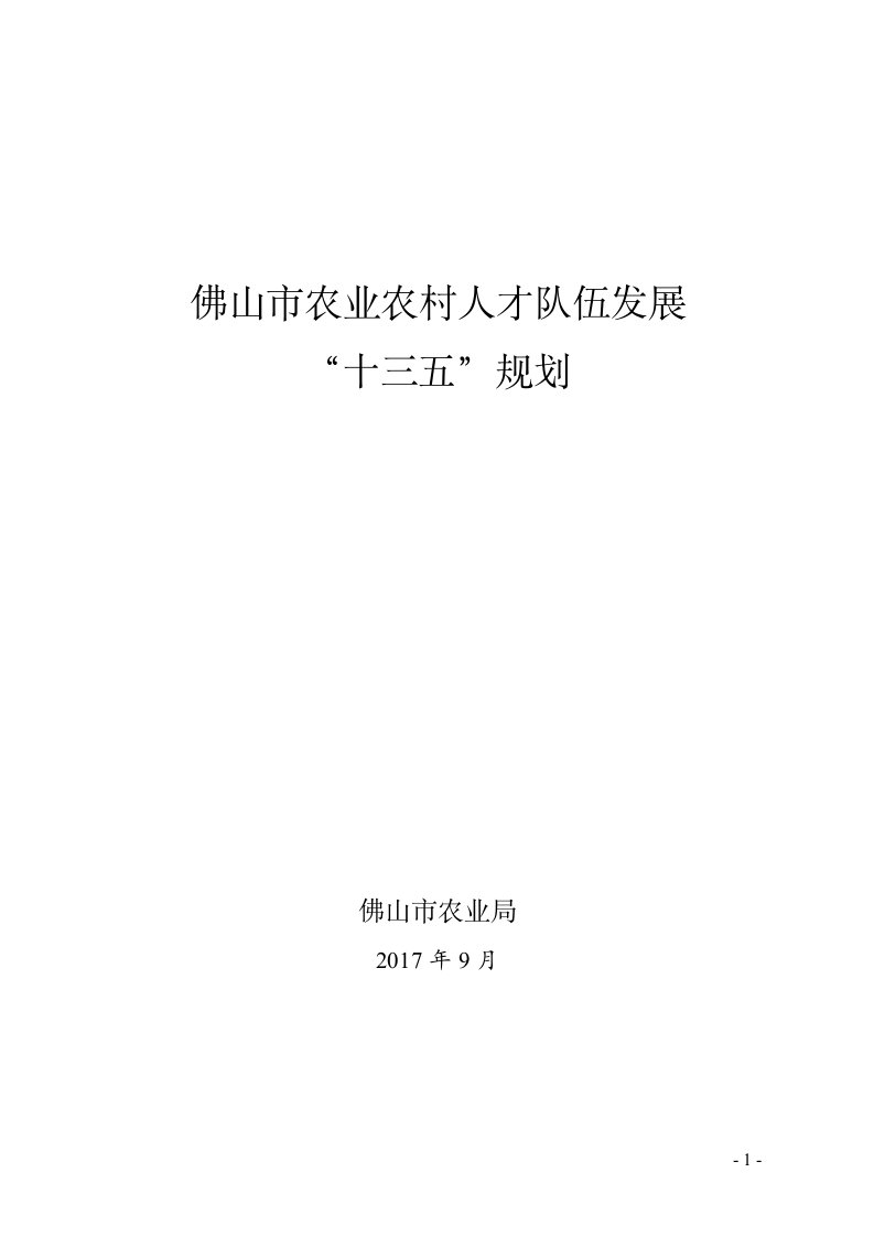 佛山市农业农村人才队伍发展