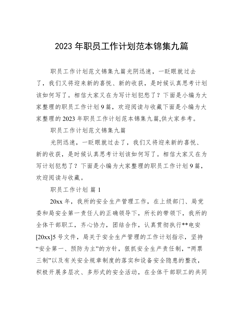 2023年职员工作计划范本锦集九篇