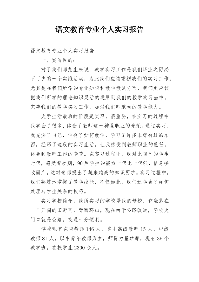 语文教育专业个人实习报告