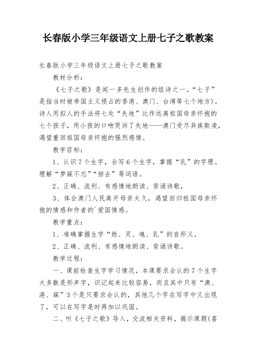 长春版小学三年级语文上册七子之歌教案