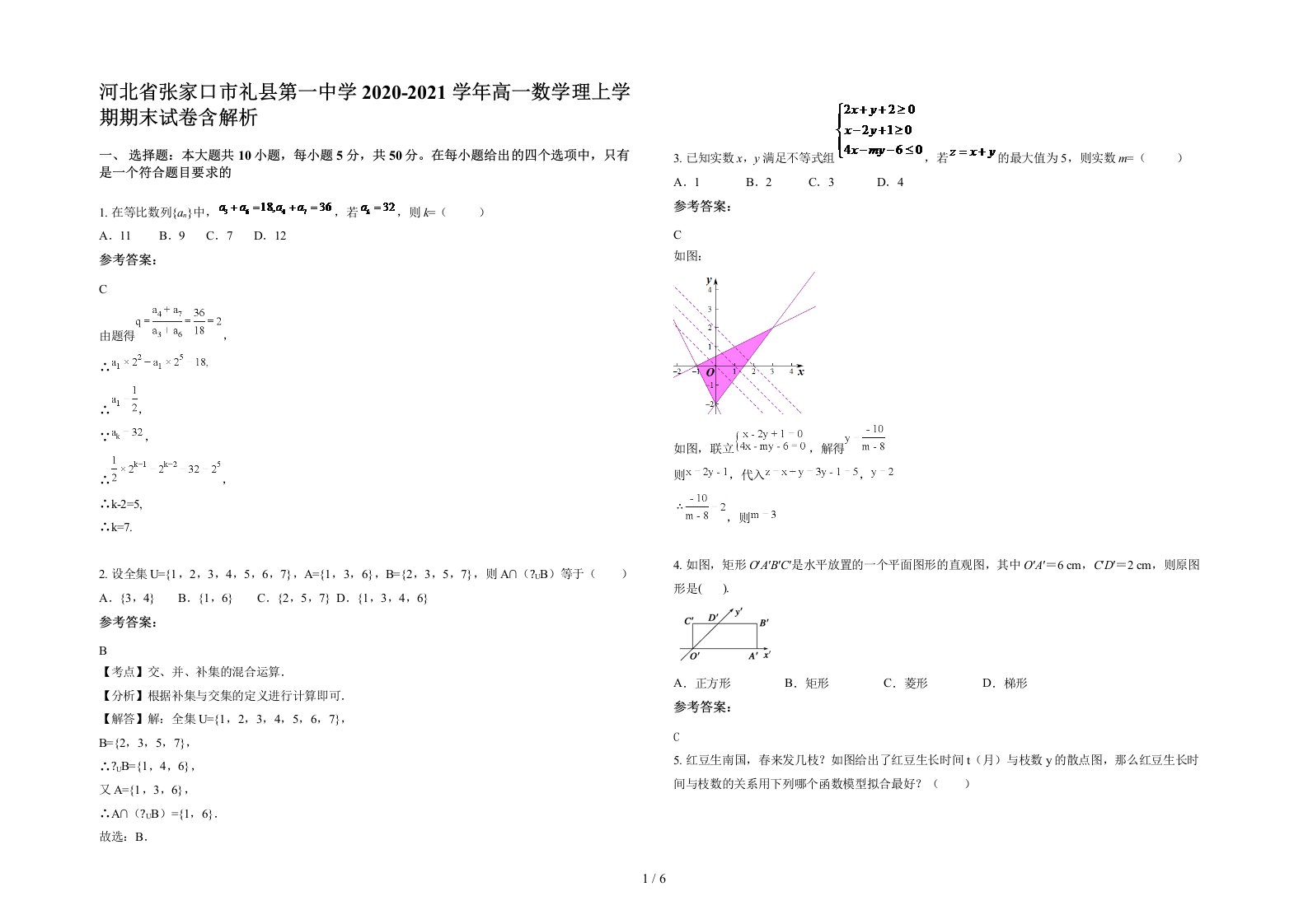 河北省张家口市礼县第一中学2020-2021学年高一数学理上学期期末试卷含解析