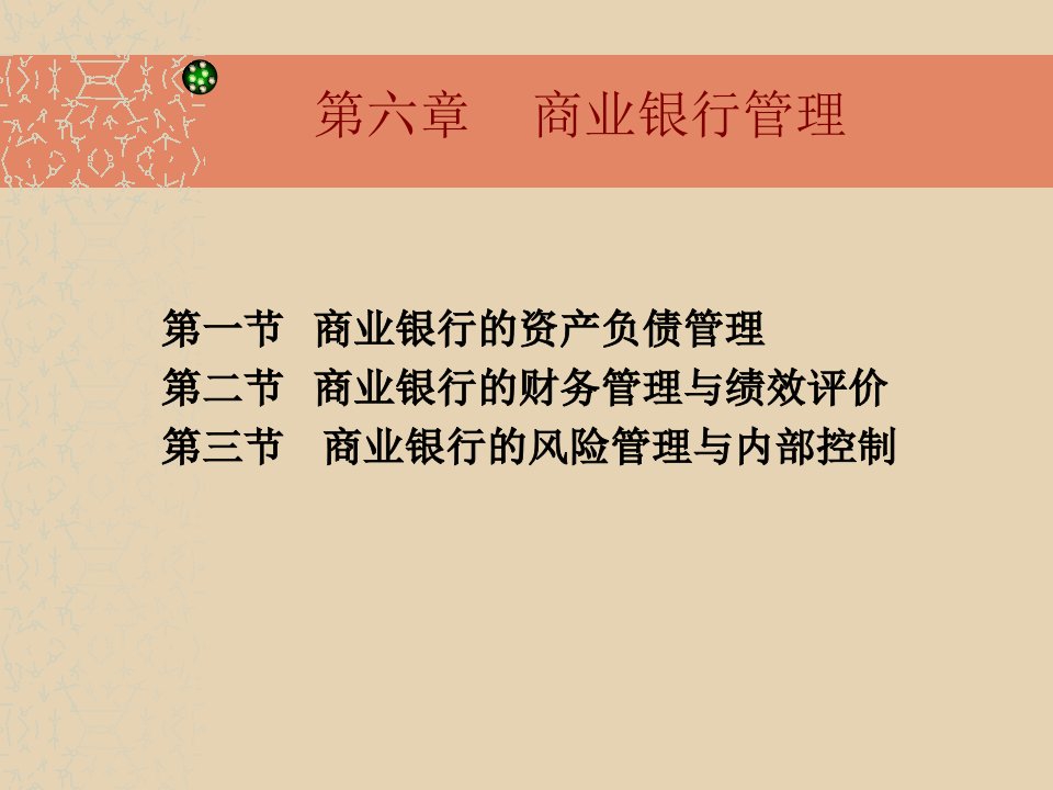 商业银行经营管理第6章课件