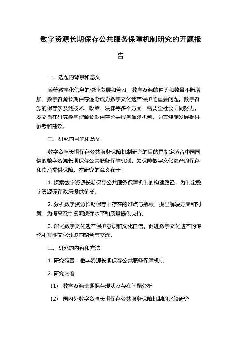 数字资源长期保存公共服务保障机制研究的开题报告