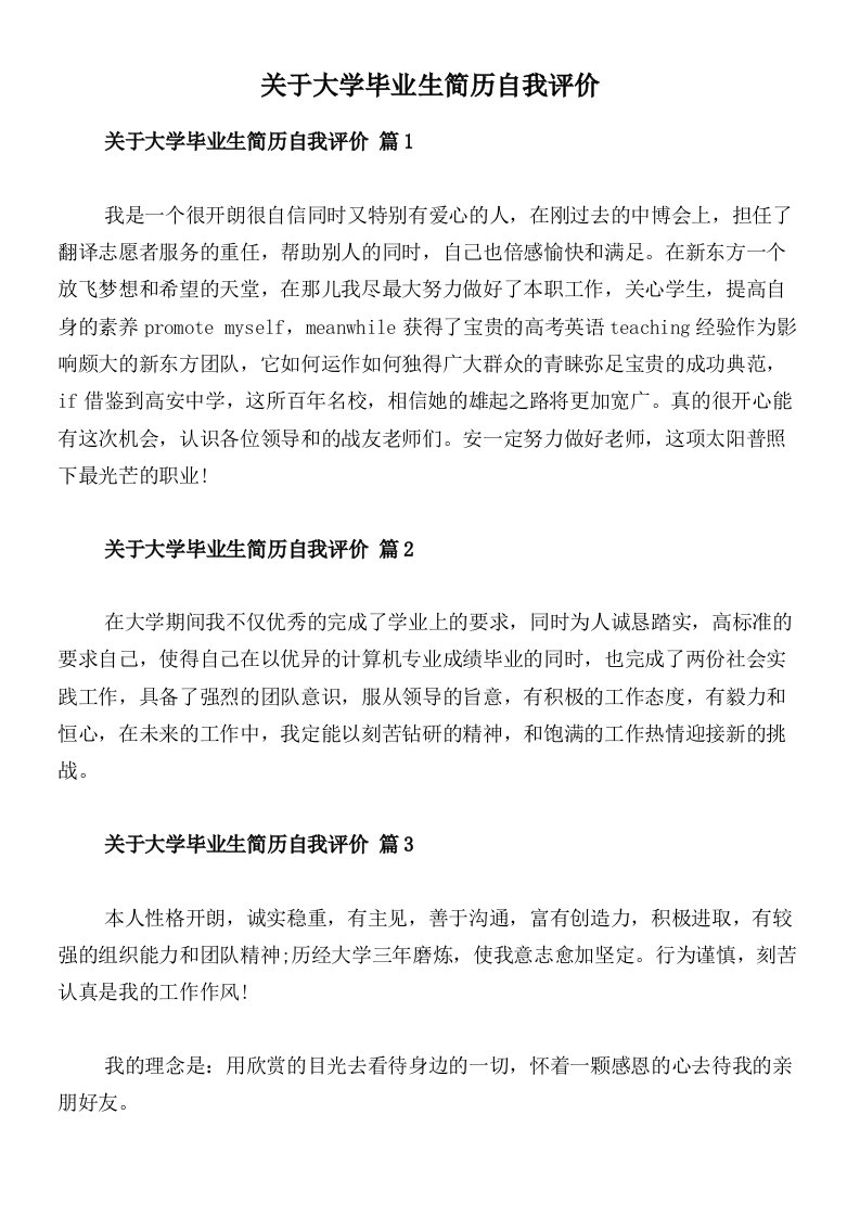 关于大学毕业生简历自我评价