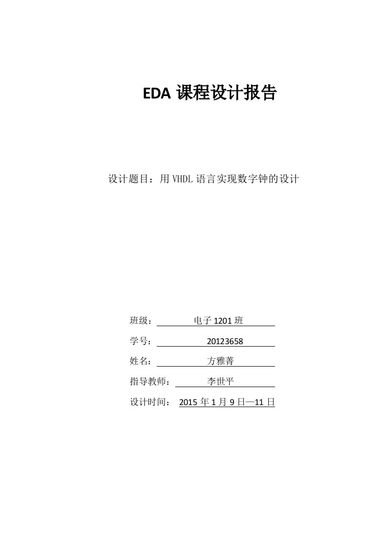 EDA课程设计报告