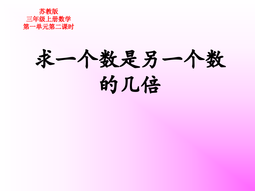 三年级上册数课件－1.2《求一个数是另一个数的几倍》