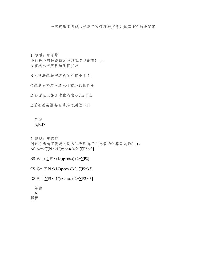 一级建造师考试铁路工程管理与实务题库100题含答案测考305版