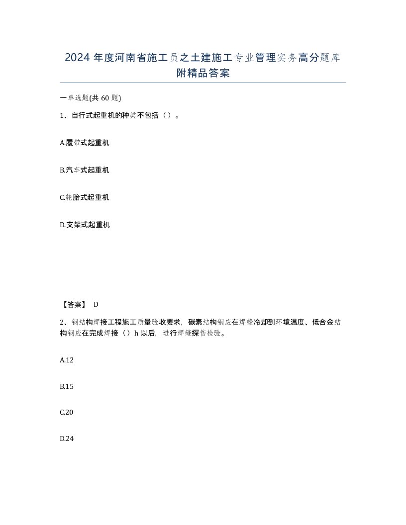 2024年度河南省施工员之土建施工专业管理实务高分题库附答案