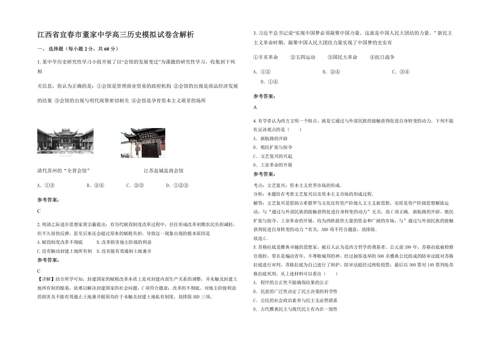 江西省宜春市董家中学高三历史模拟试卷含解析