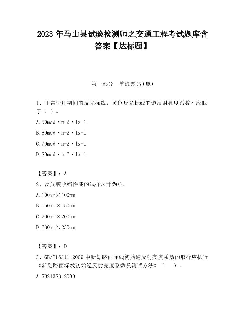 2023年马山县试验检测师之交通工程考试题库含答案【达标题】