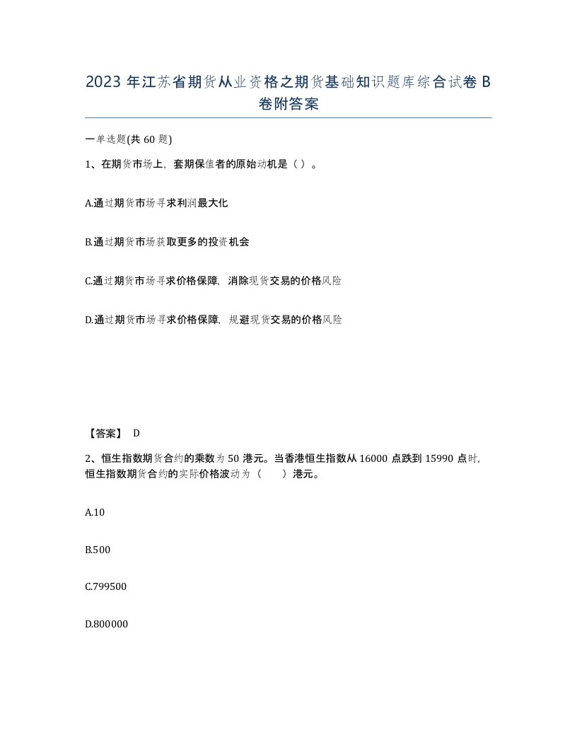 2023年江苏省期货从业资格之期货基础知识题库综合试卷B卷附答案