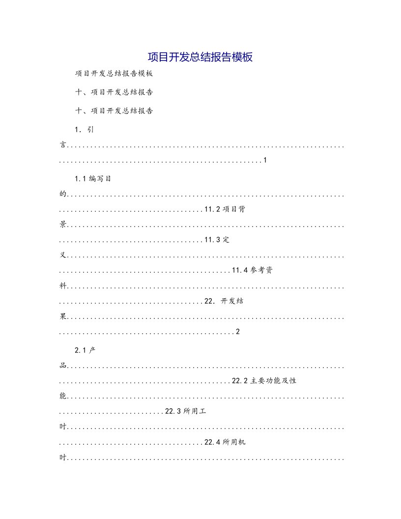 项目开发总结报告模板[1]