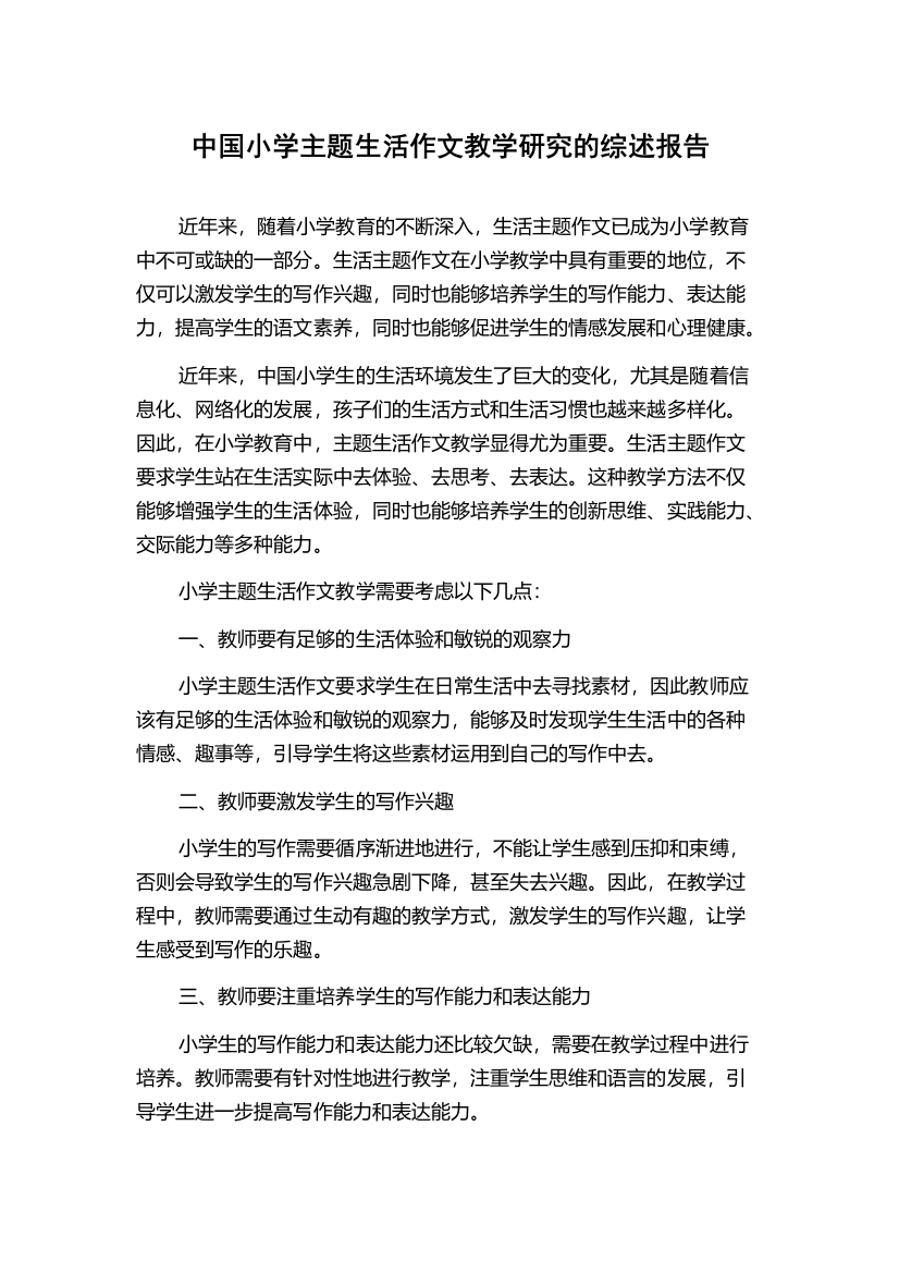 中国小学主题生活作文教学研究的综述报告