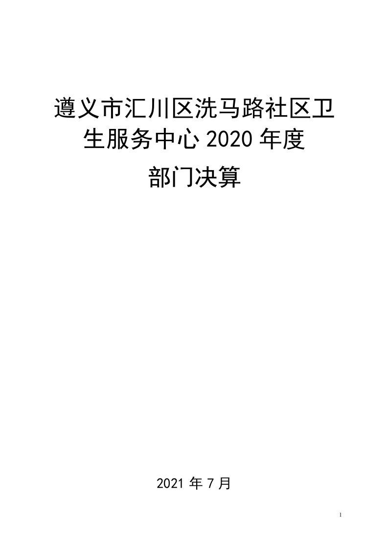 遵义市汇川区洗马路社区卫生服务中心2020年度