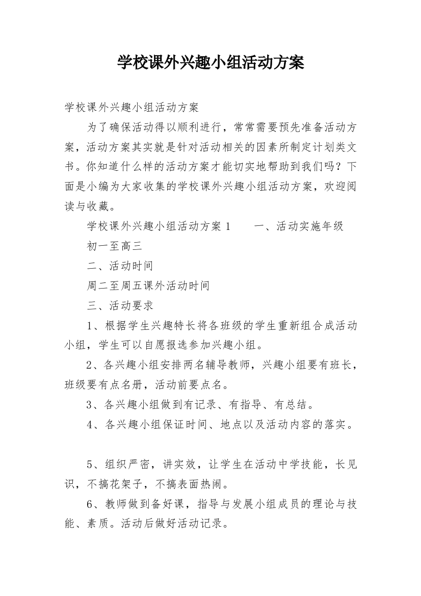 学校课外兴趣小组活动方案