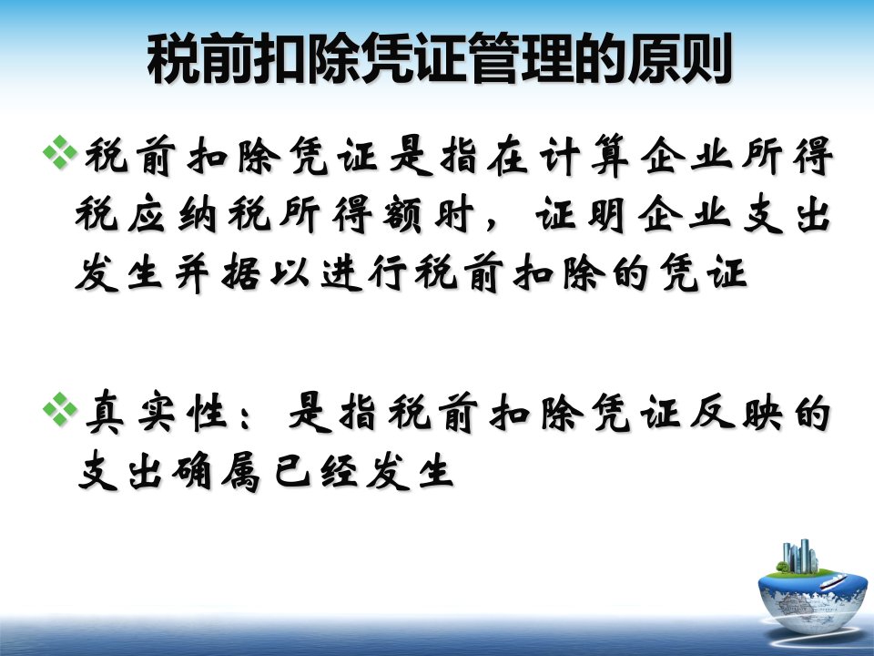 企业所得税税前扣除凭证管理