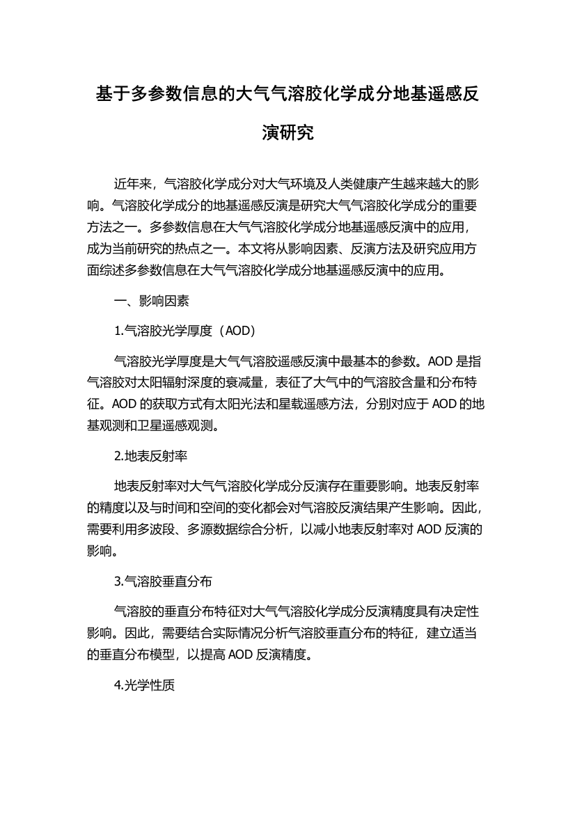 基于多参数信息的大气气溶胶化学成分地基遥感反演研究