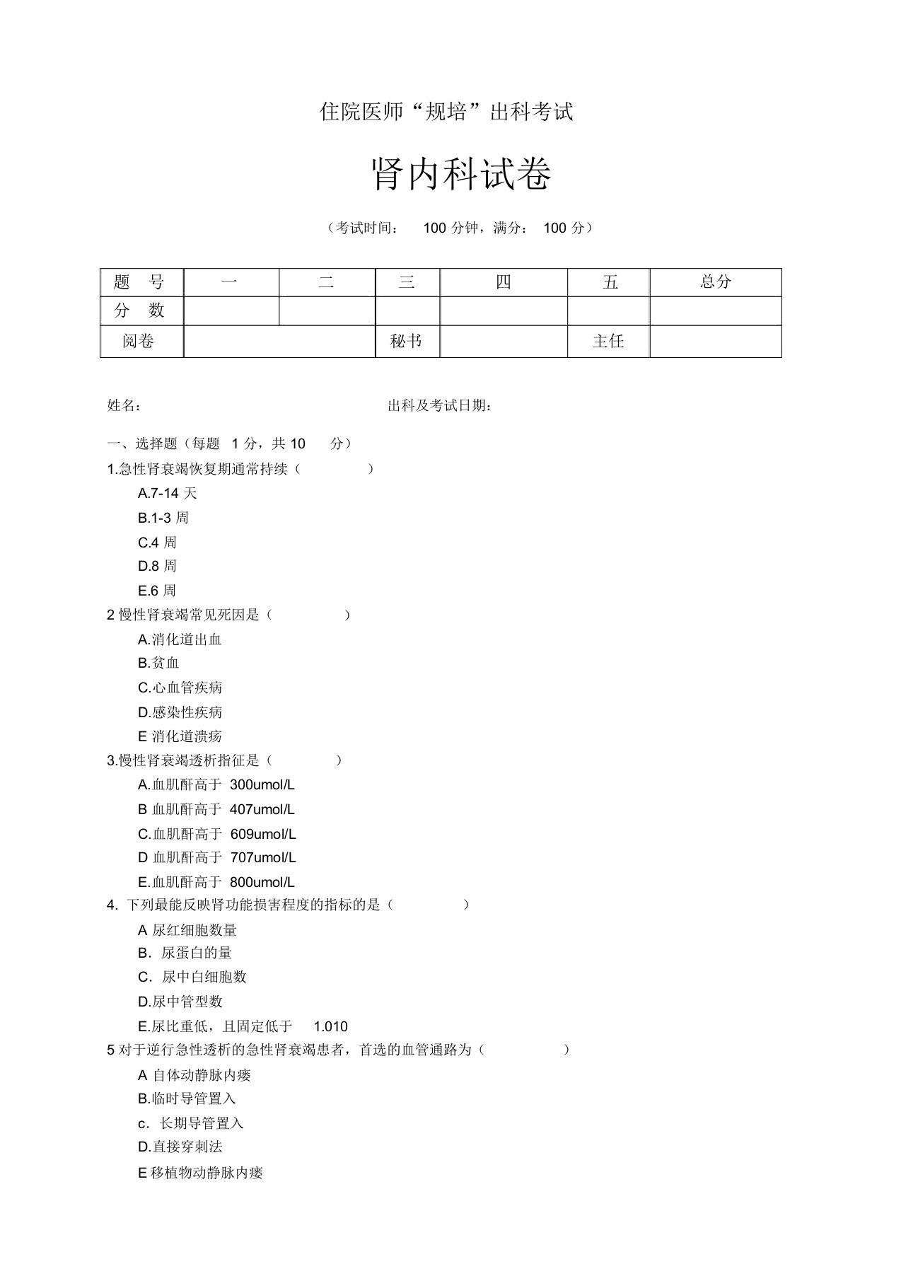 住院医师“规培”出科试卷—肾内科—标准模板