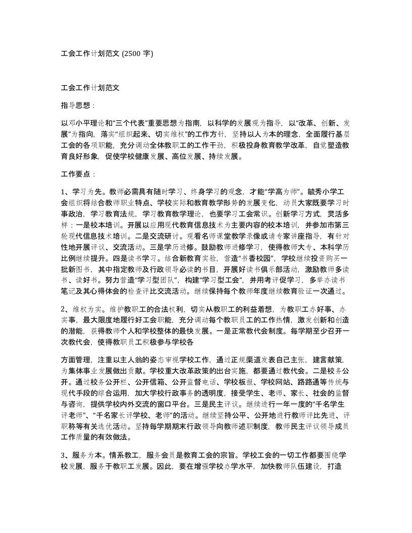 工会工作计划范文2500字