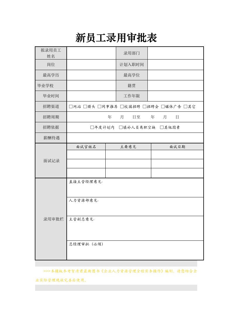 新员工录用审批表(免费下载)