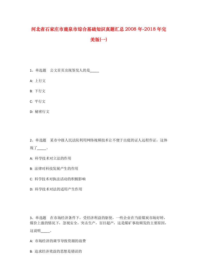 河北省石家庄市鹿泉市综合基础知识真题汇总2008年-2018年完美版一_2