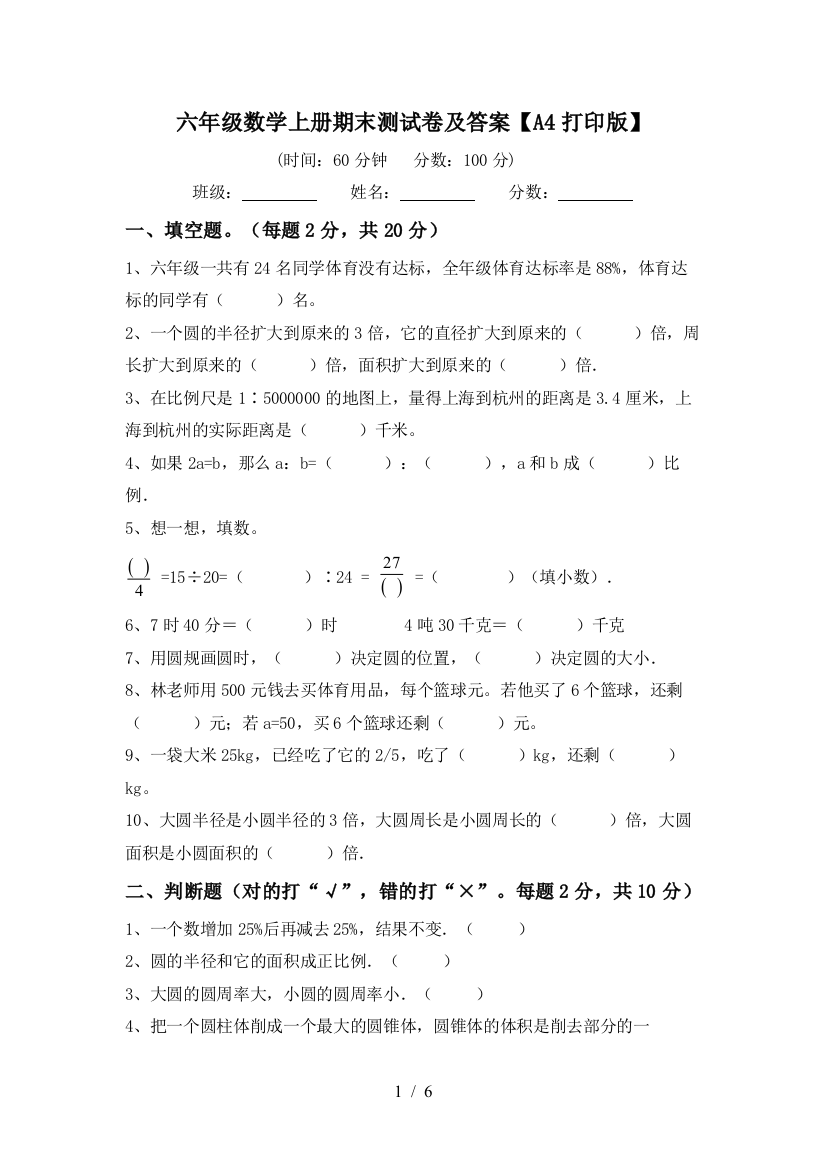 六年级数学上册期末测试卷及答案【A4打印版】