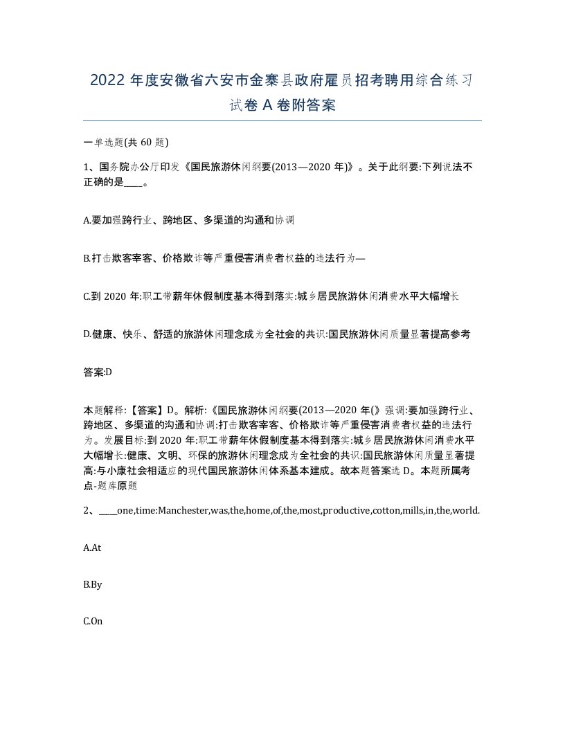 2022年度安徽省六安市金寨县政府雇员招考聘用综合练习试卷A卷附答案