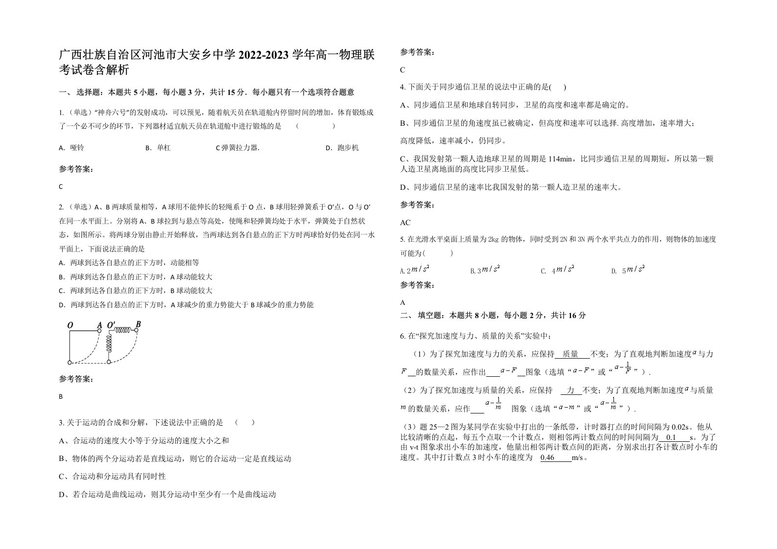 广西壮族自治区河池市大安乡中学2022-2023学年高一物理联考试卷含解析