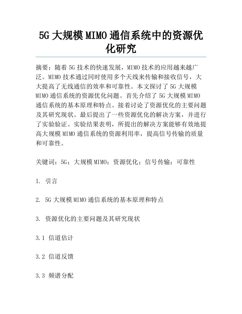 5G大规模MIMO通信系统中的资源优化研究