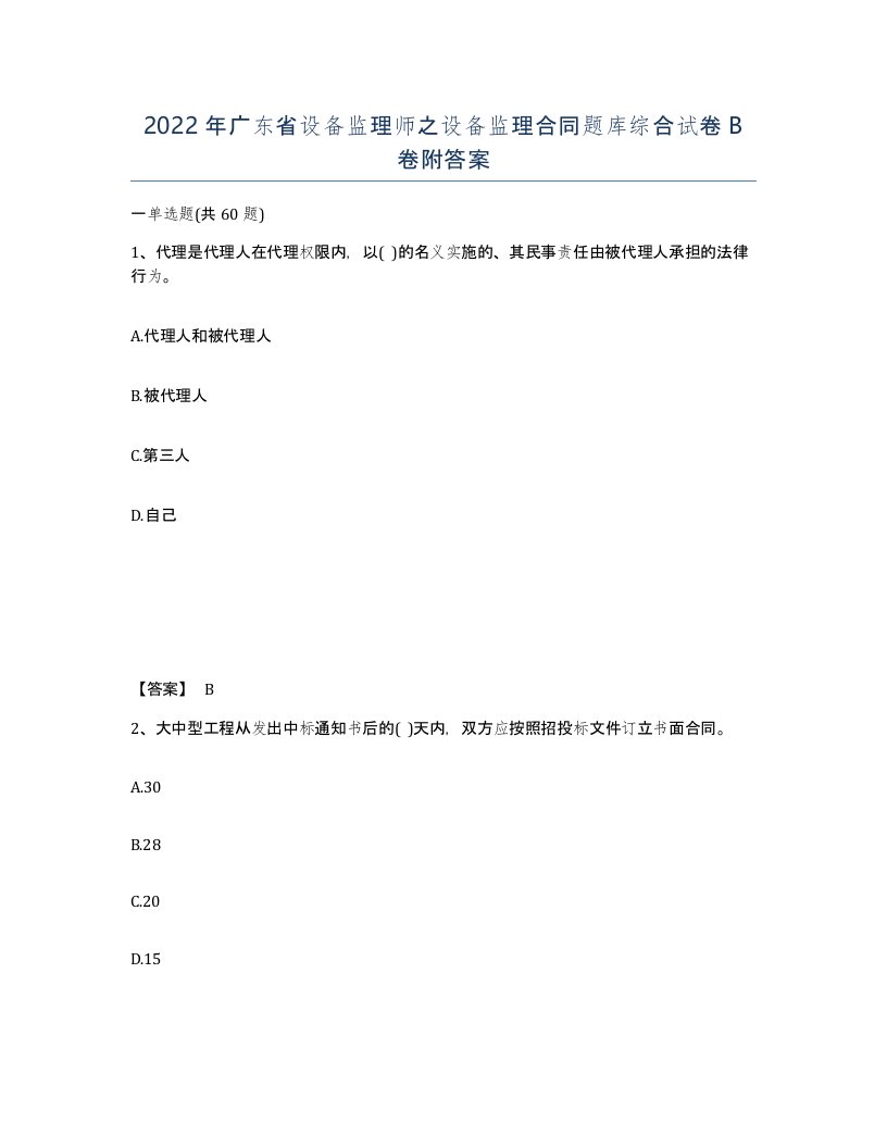 2022年广东省设备监理师之设备监理合同题库综合试卷B卷附答案