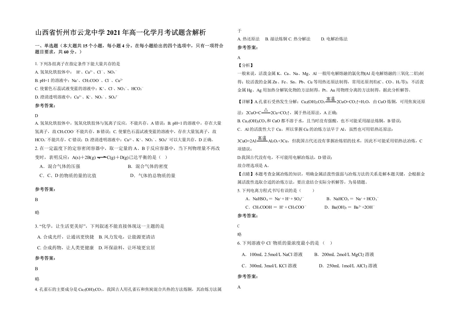 山西省忻州市云龙中学2021年高一化学月考试题含解析