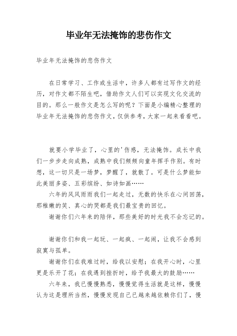 毕业年无法掩饰的悲伤作文