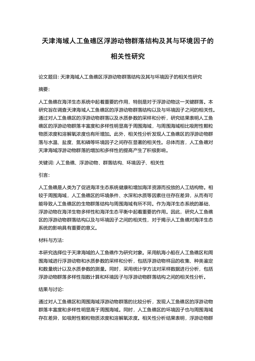 天津海域人工鱼礁区浮游动物群落结构及其与环境因子的相关性研究