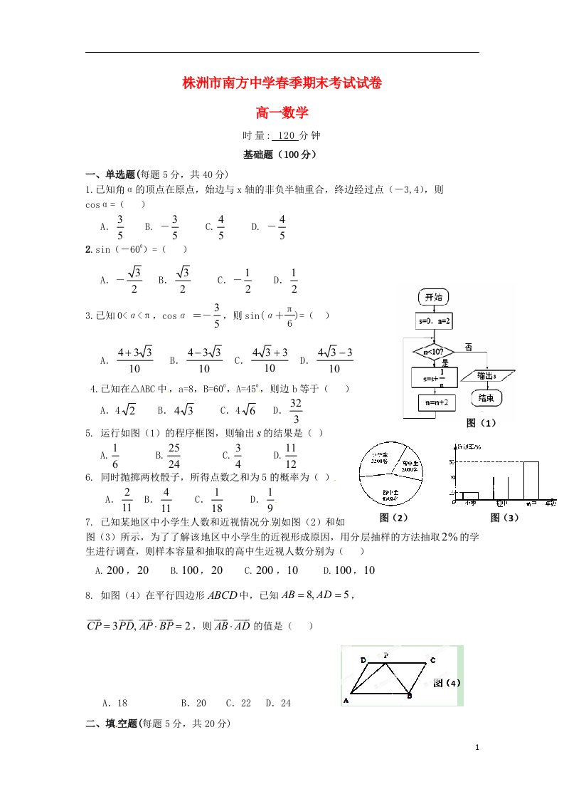 湖南省株洲市南方中学高一数学下学期期末考试试题（无答案）