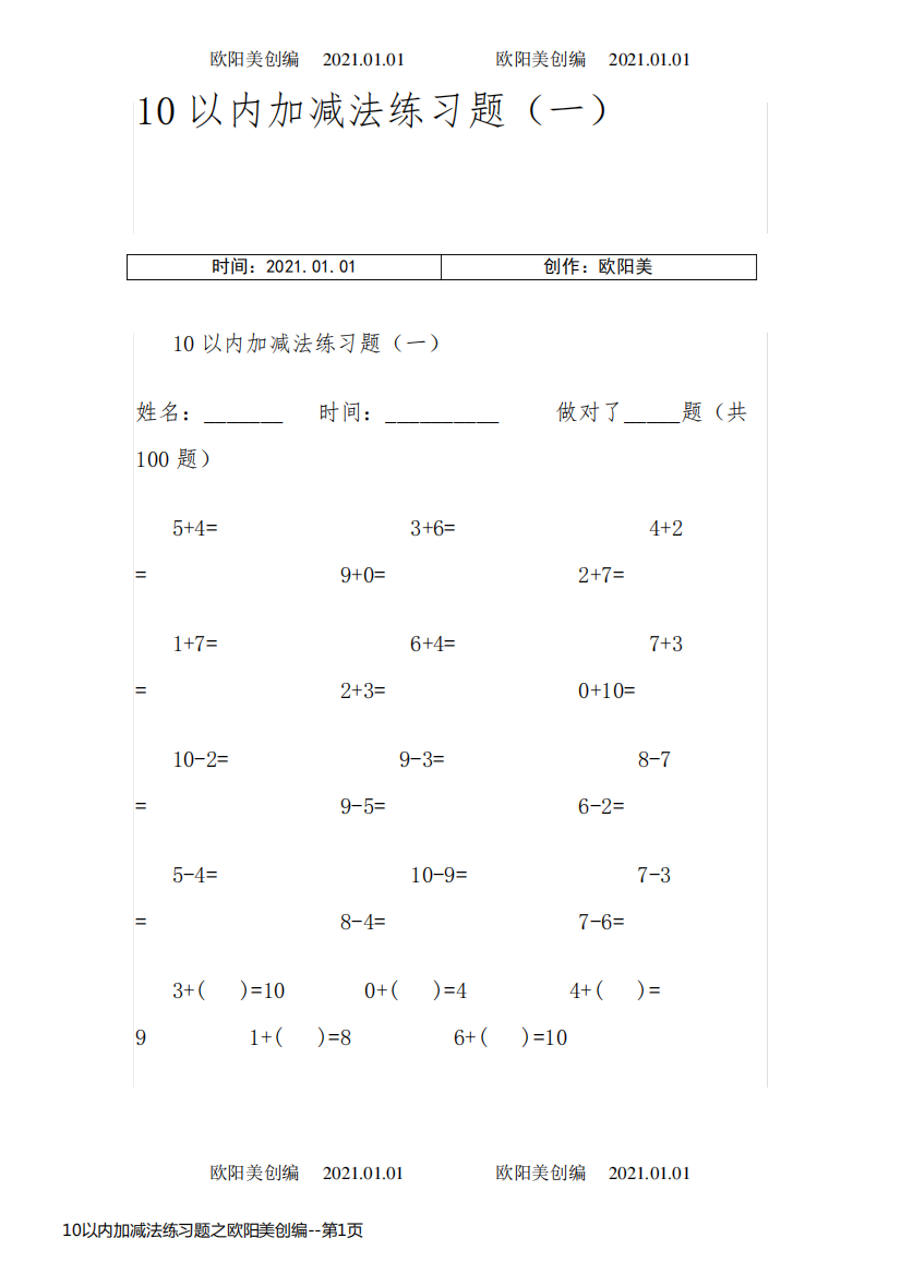 10以内加减法练习题之欧阳美创编