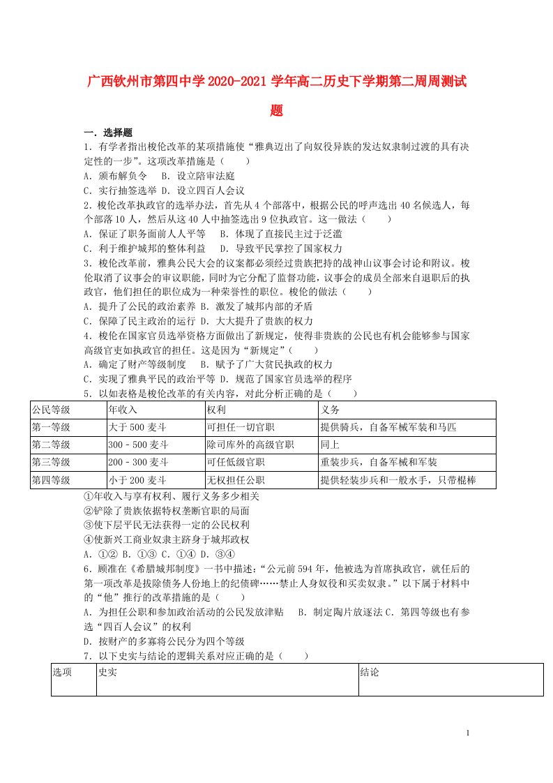 广西钦州市第四中学2020_2021学年高二历史下学期第二周周测试题202104060354