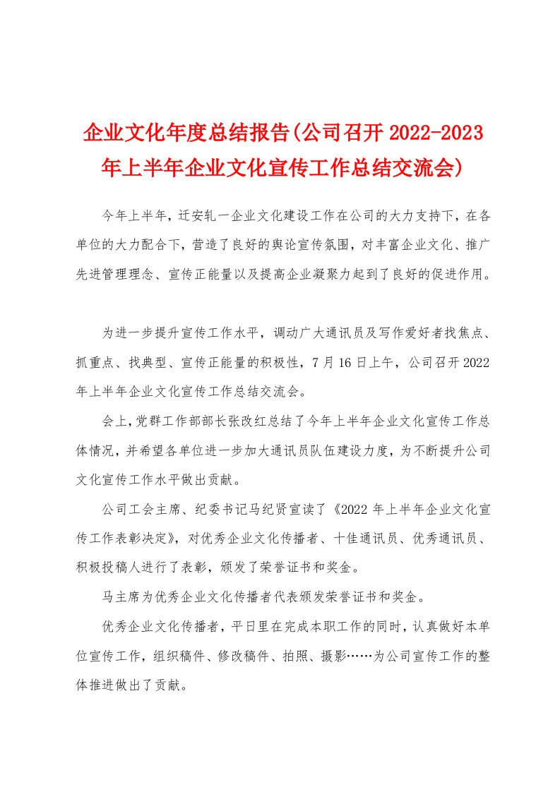 企业文化年度总结报告(公司召开2022-2023年上半年企业文化宣传工作总结交流会)